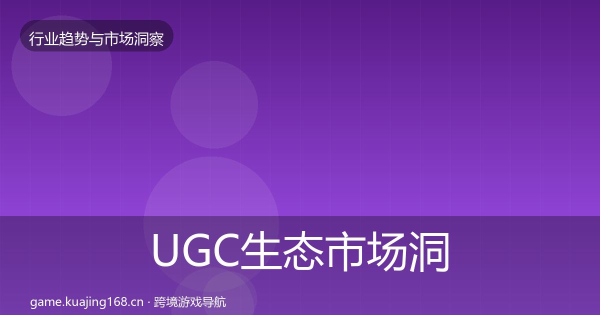 UGC生态市场洞察实践指南·第1405篇