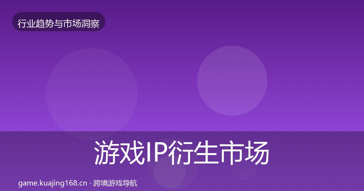 游戏IP衍生市场洞察要点梳理·第1405篇