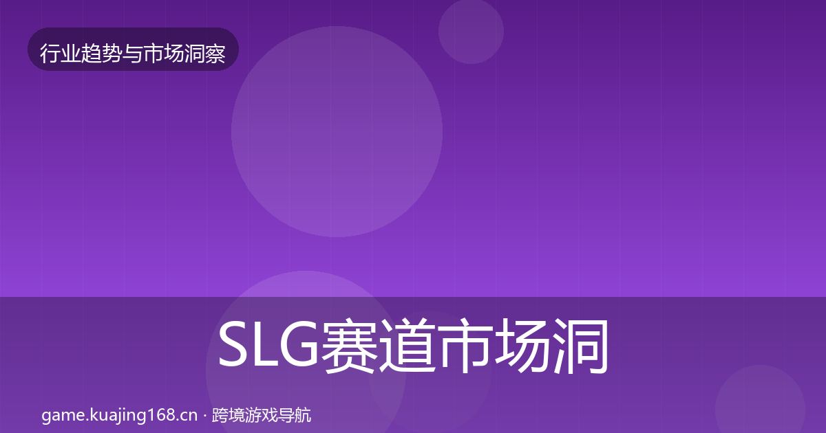 SLG赛道市场洞察入门到进阶·第1405篇