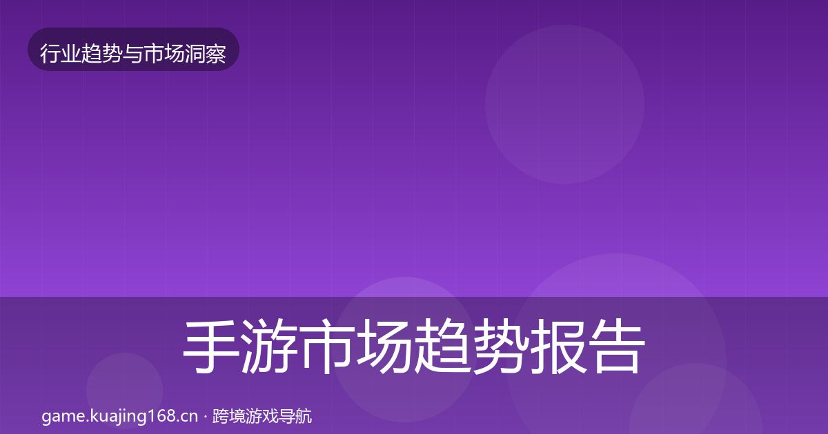 手游市场趋势报告全攻略·第1406篇