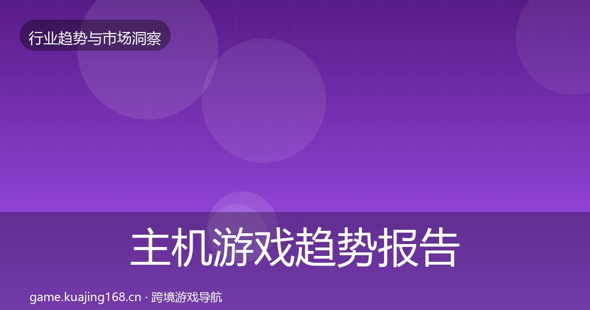 主机游戏趋势报告实践指南·第1406篇