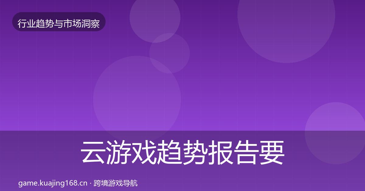 云游戏趋势报告要点梳理·第1406篇