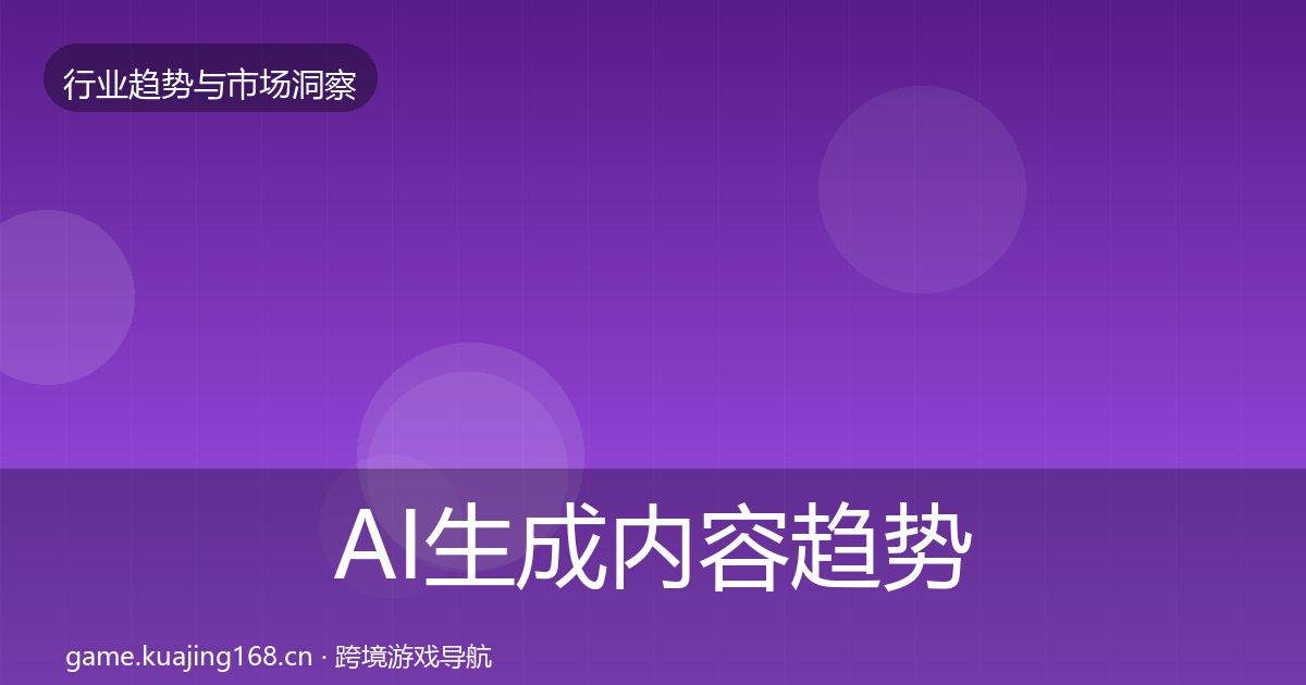 AI生成内容趋势报告入门到进阶·第1406篇