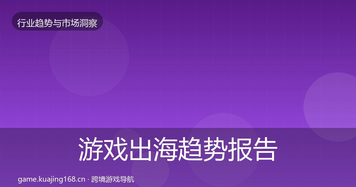 游戏出海趋势报告全攻略·第1407篇