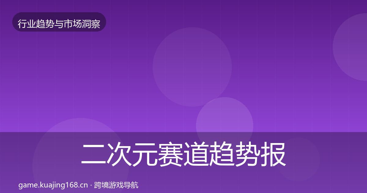 二次元赛道趋势报告实践指南·第1407篇