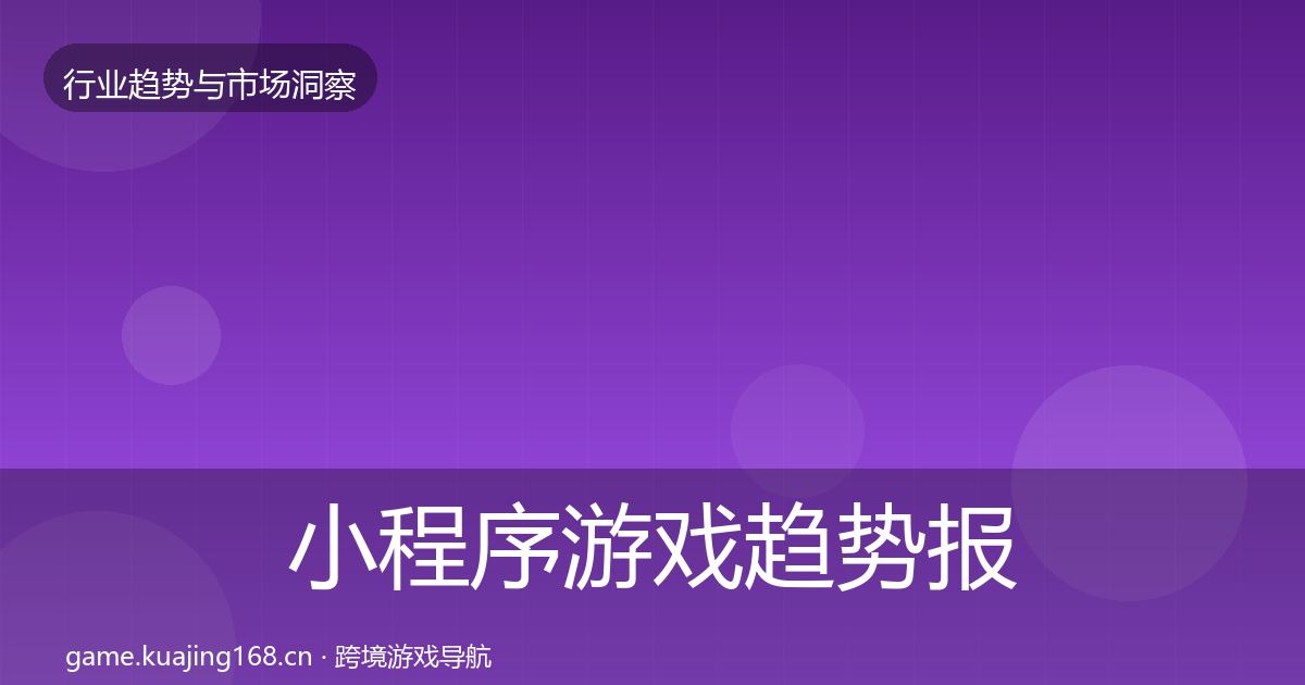 小程序游戏趋势报告要点梳理·第1407篇