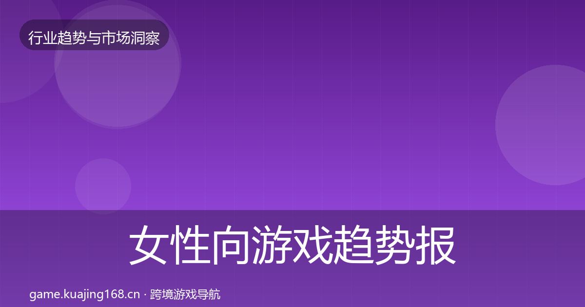 女性向游戏趋势报告入门到进阶·第1407篇