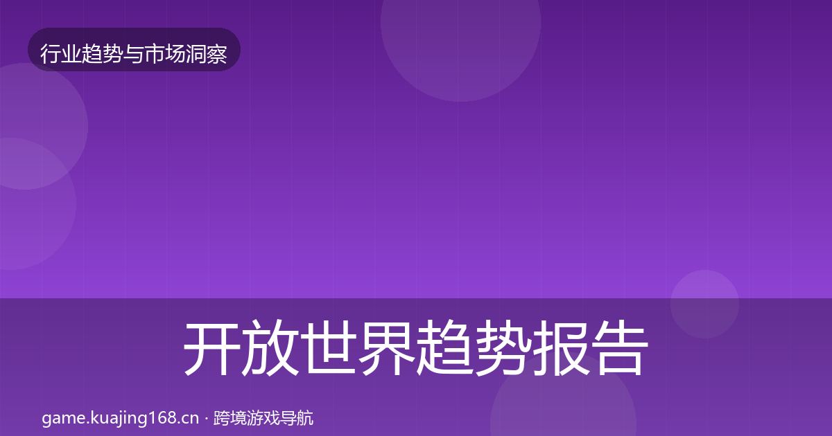 开放世界趋势报告全攻略·第1408篇