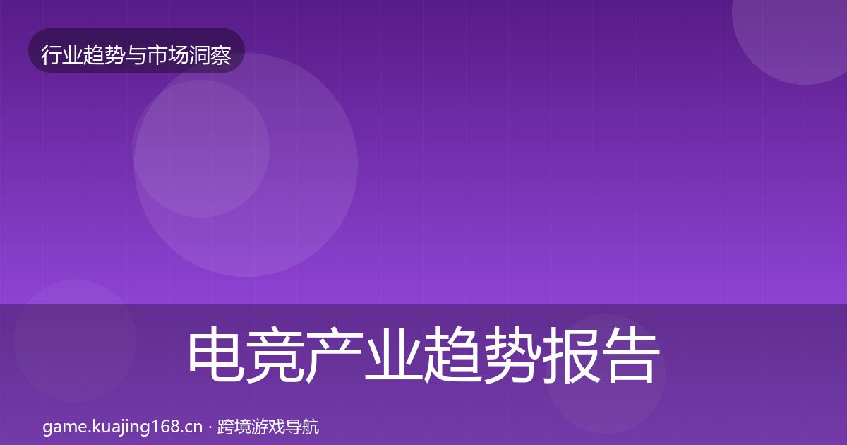 电竞产业趋势报告实践指南·第1408篇