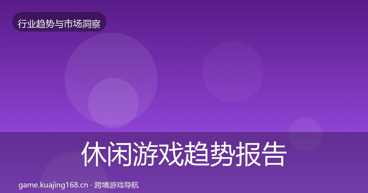 休闲游戏趋势报告要点梳理·第1408篇