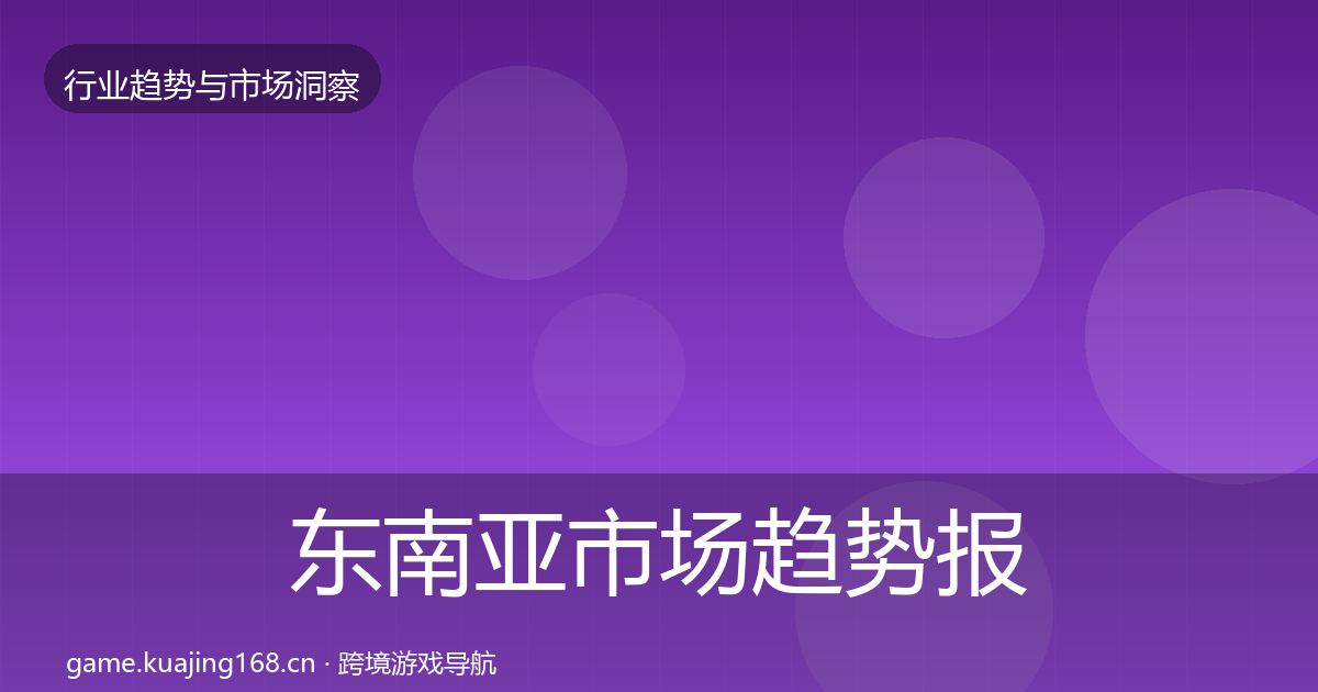 东南亚市场趋势报告全攻略·第1409篇