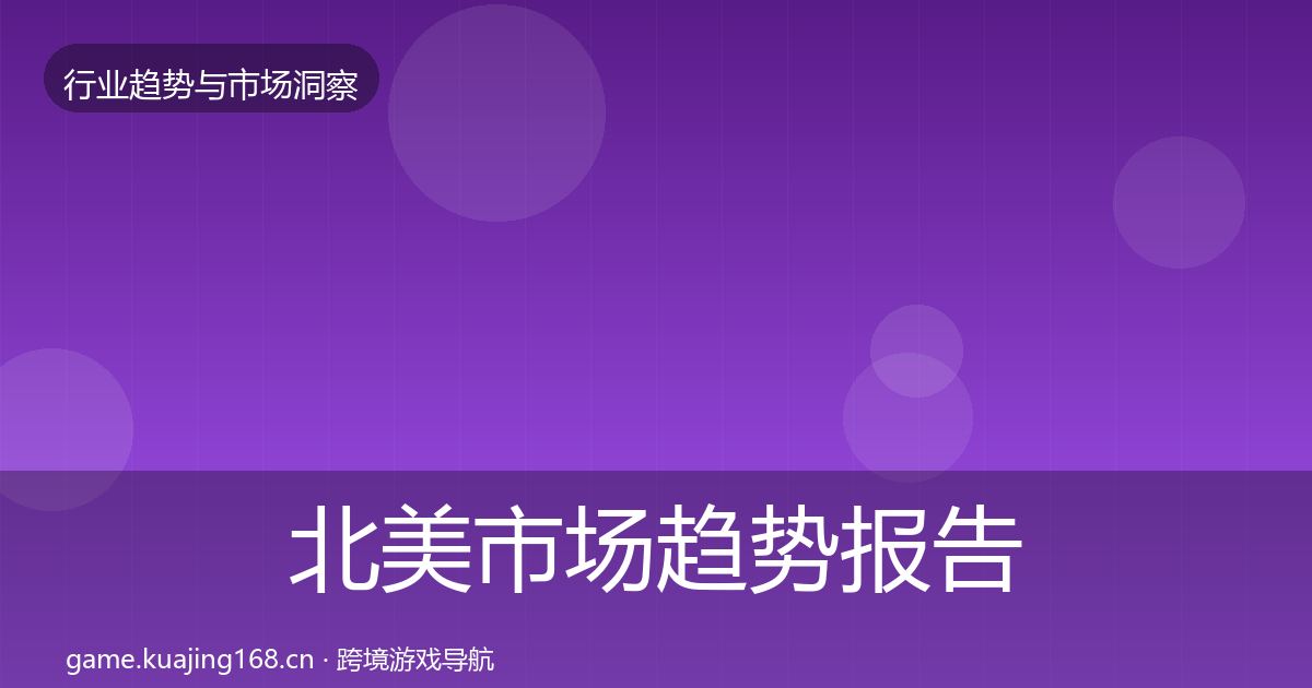 北美市场趋势报告实践指南·第1409篇