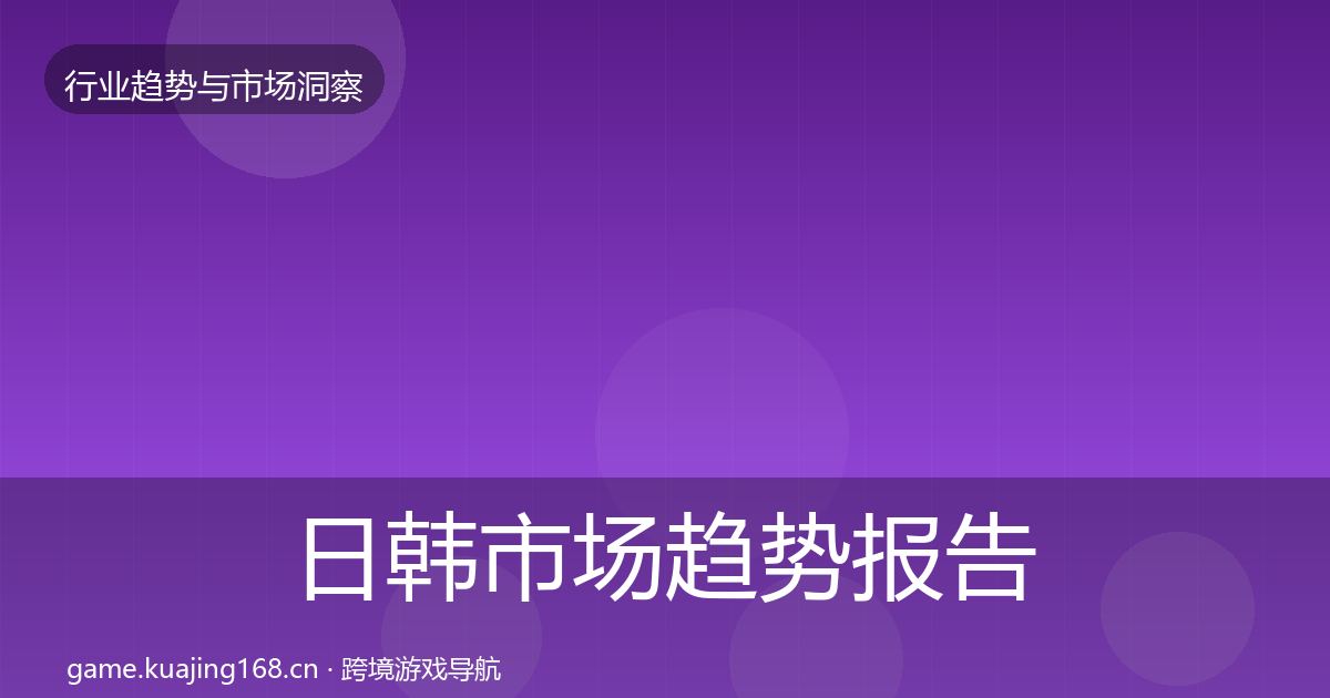 日韩市场趋势报告要点梳理·第1409篇