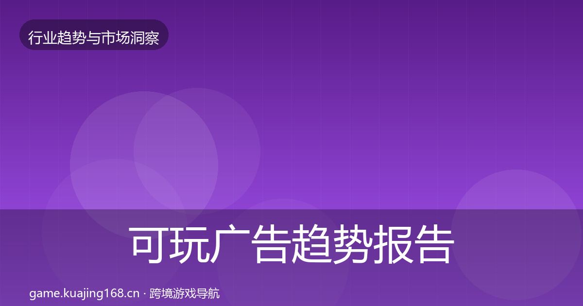 可玩广告趋势报告入门到进阶·第1409篇