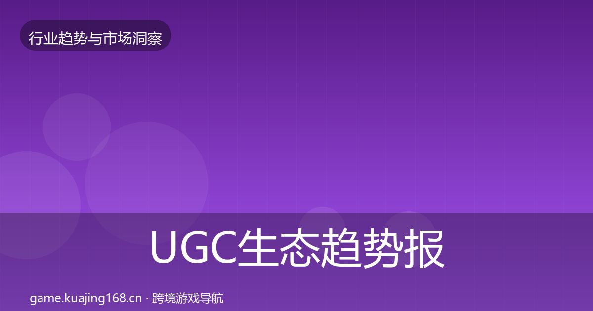 UGC生态趋势报告实践指南·第1410篇