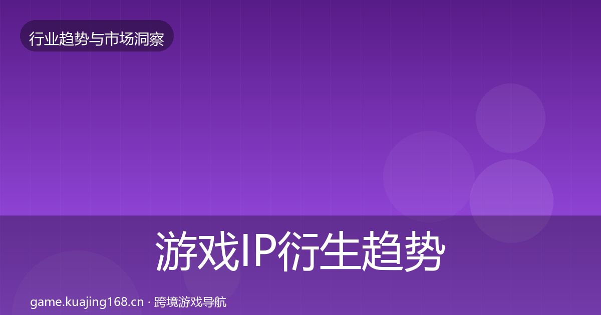 游戏IP衍生趋势报告要点梳理·第1410篇