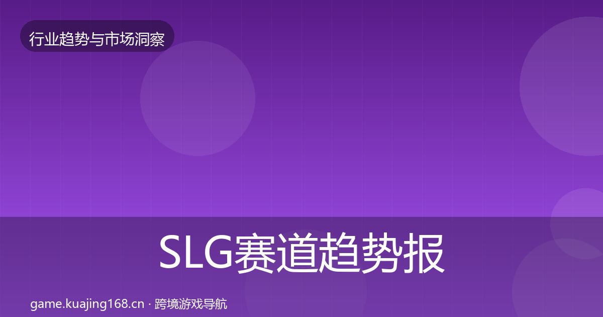 SLG赛道趋势报告入门到进阶·第1410篇