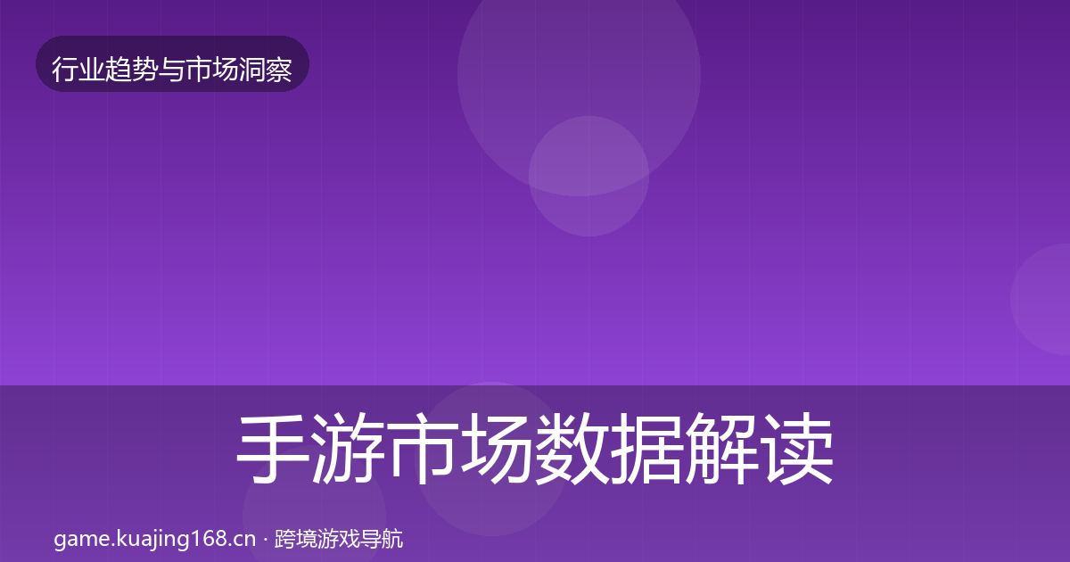 手游市场数据解读全攻略·第1411篇