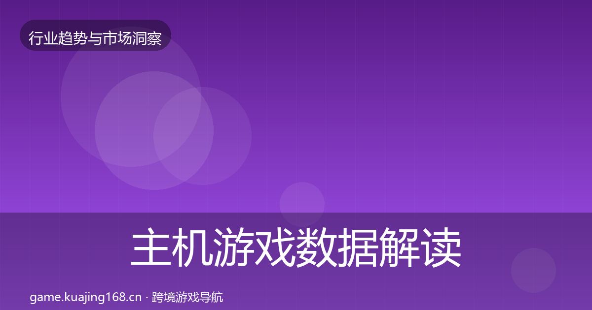 主机游戏数据解读实践指南·第1411篇