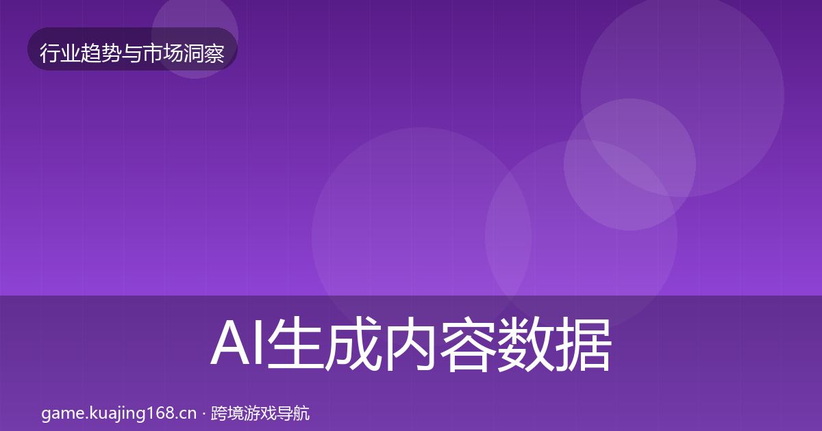 AI生成内容数据解读入门到进阶·第1411篇