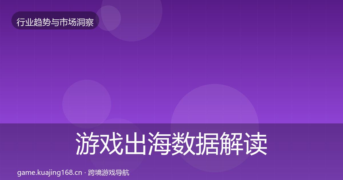 游戏出海数据解读全攻略·第1412篇