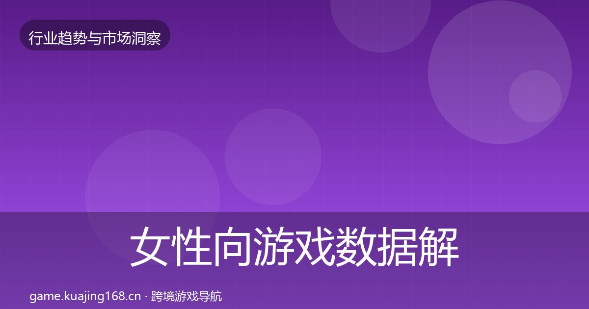 女性向游戏数据解读入门到进阶·第1412篇