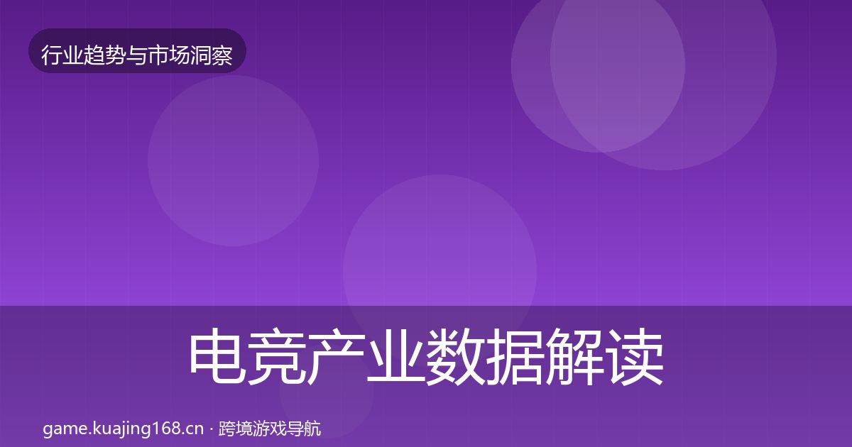 电竞产业数据解读实践指南·第1413篇