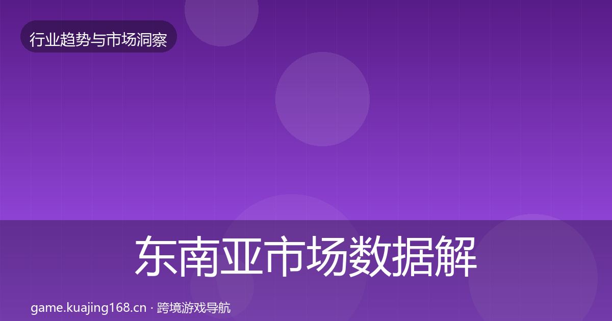 东南亚市场数据解读全攻略·第1414篇