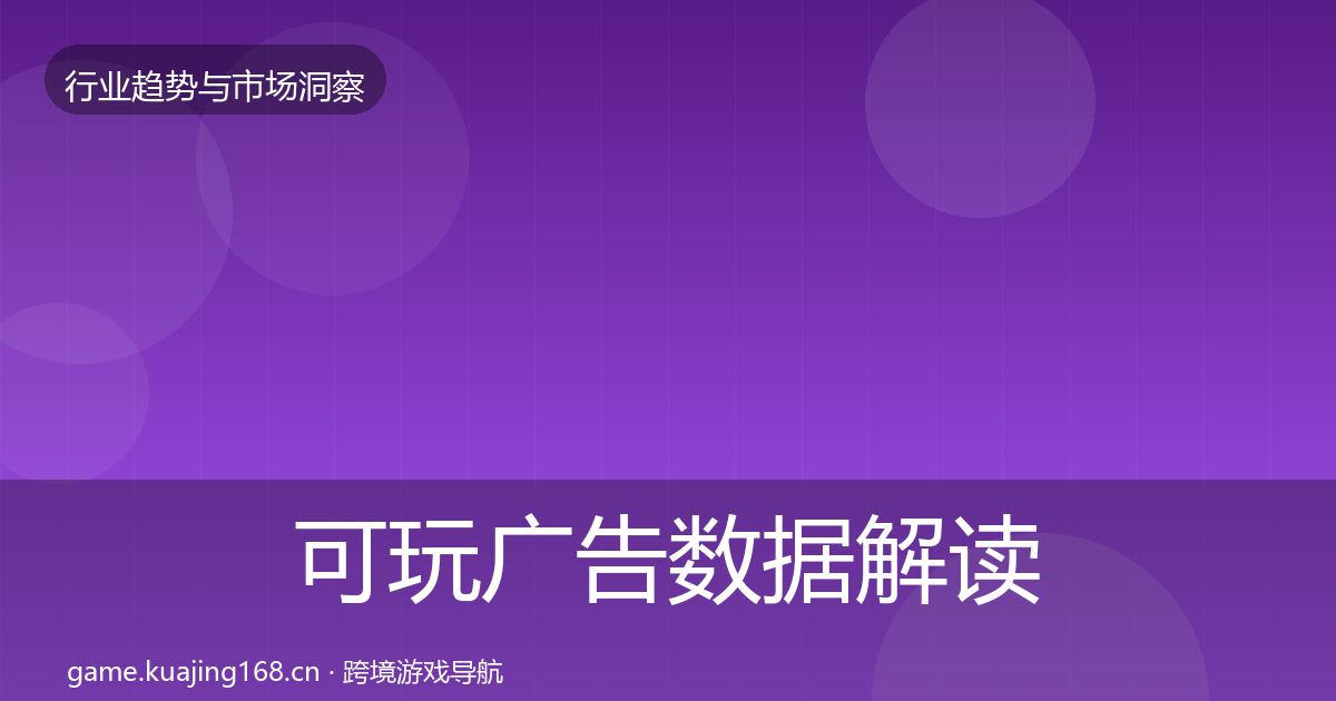 可玩广告数据解读入门到进阶·第1414篇