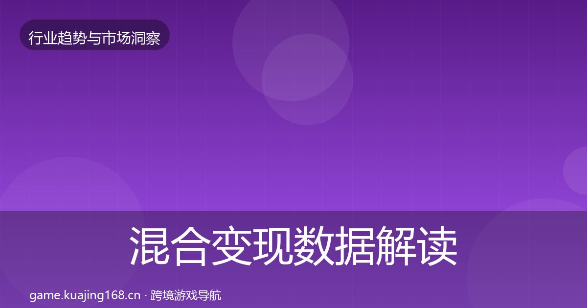 混合变现数据解读全攻略·第1415篇