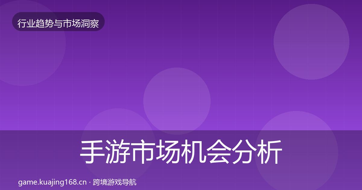 手游市场机会分析全攻略·第1416篇