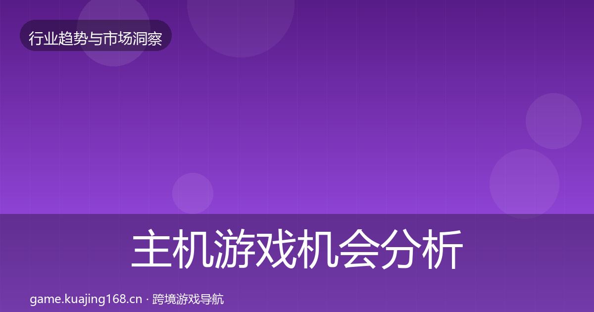 主机游戏机会分析实践指南·第1416篇