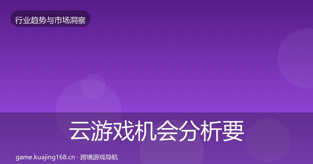 云游戏机会分析要点梳理·第1416篇