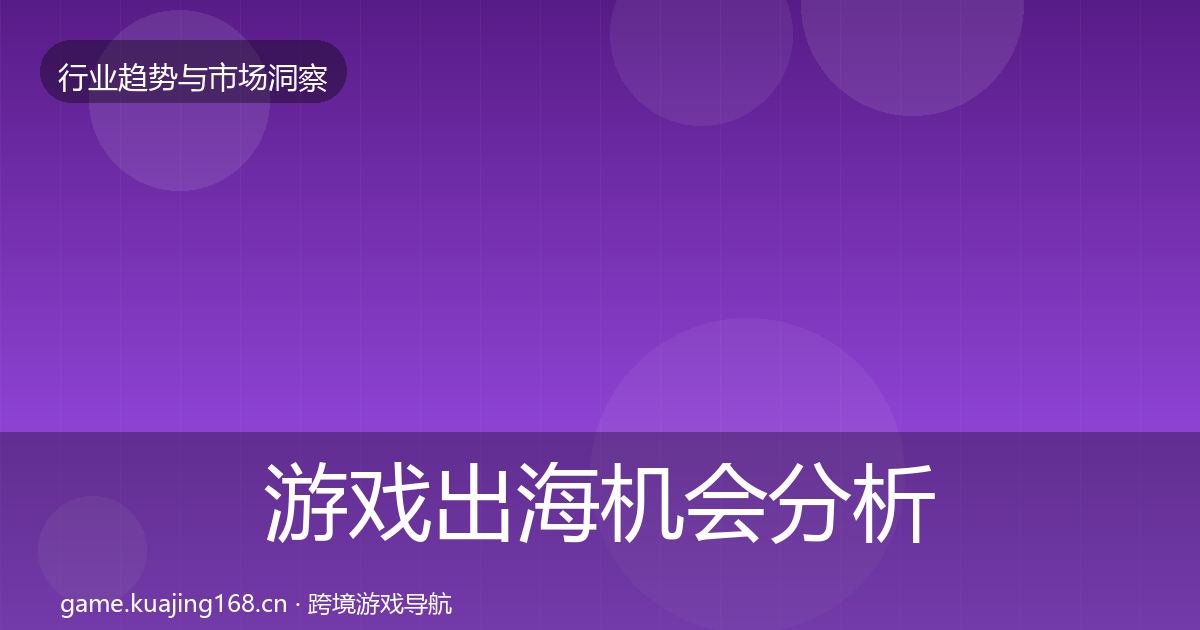 游戏出海机会分析全攻略·第1417篇