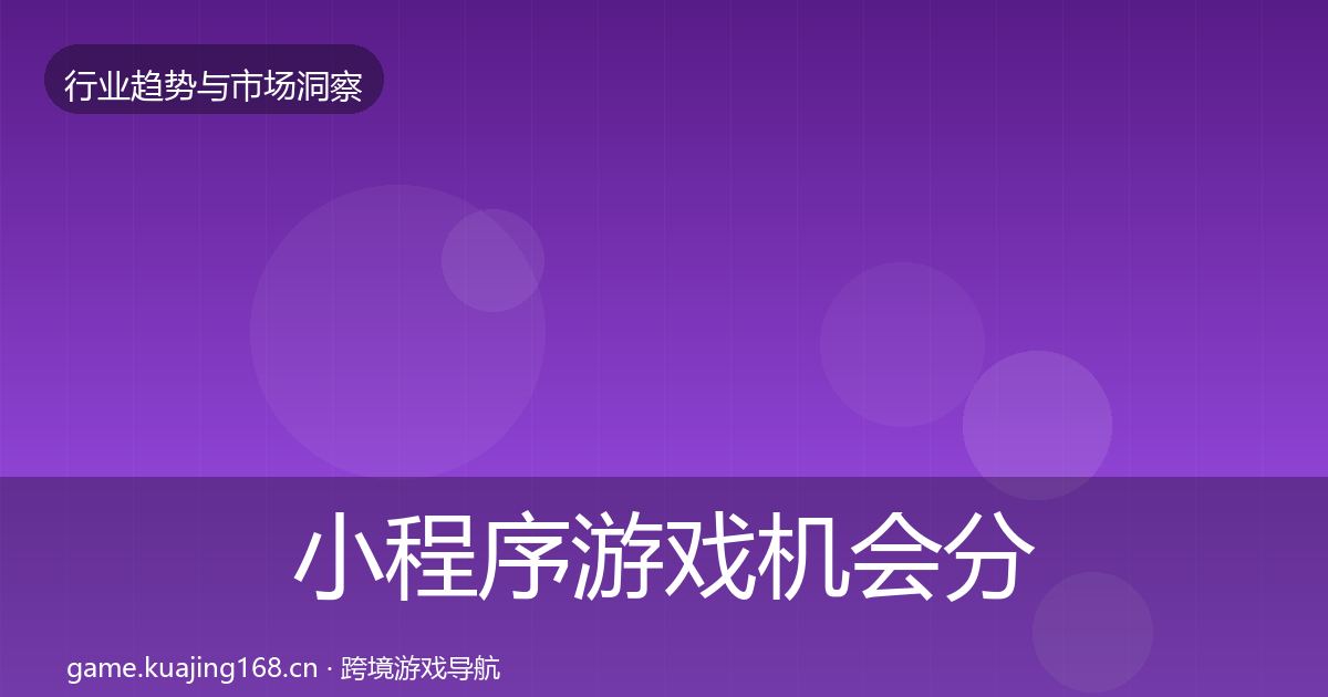 小程序游戏机会分析要点梳理·第1417篇