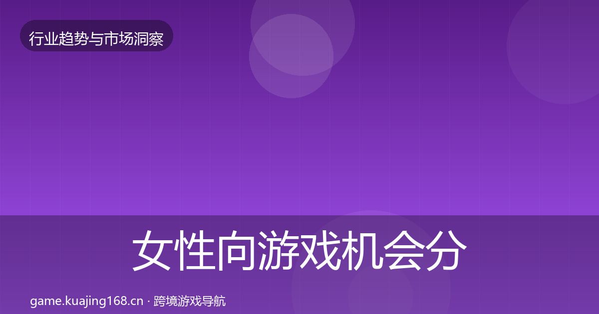 女性向游戏机会分析入门到进阶·第1417篇