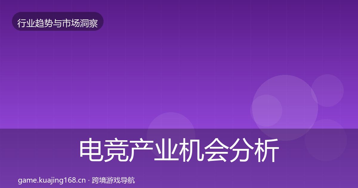电竞产业机会分析实践指南·第1418篇