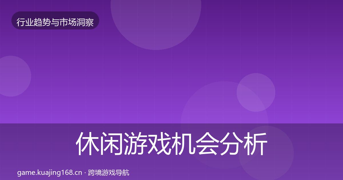 休闲游戏机会分析要点梳理·第1418篇