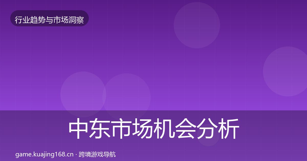 中东市场机会分析入门到进阶·第1418篇