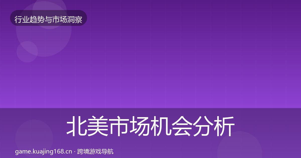 北美市场机会分析实践指南·第1419篇