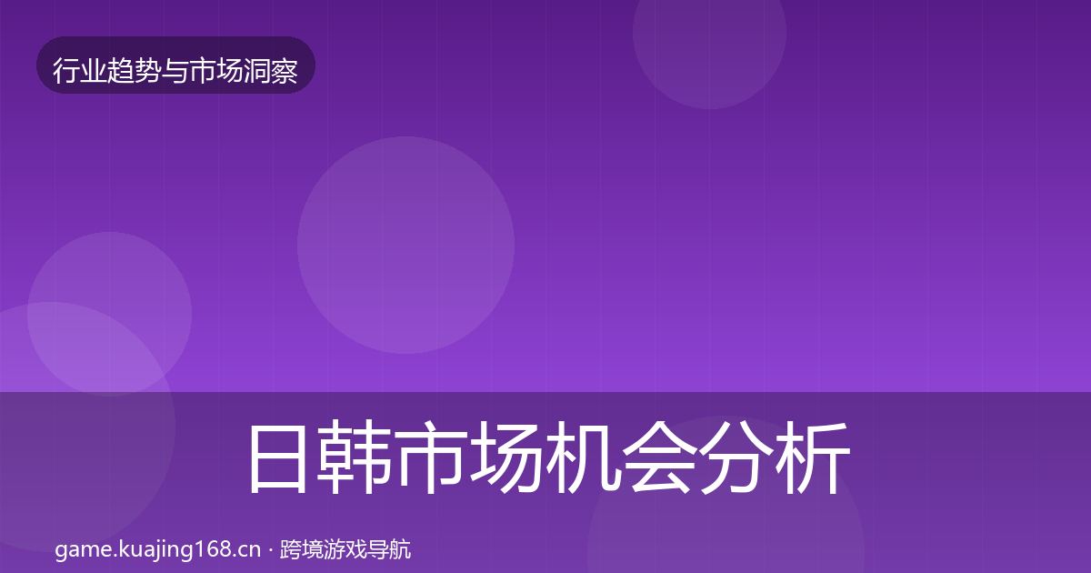 日韩市场机会分析要点梳理·第1419篇