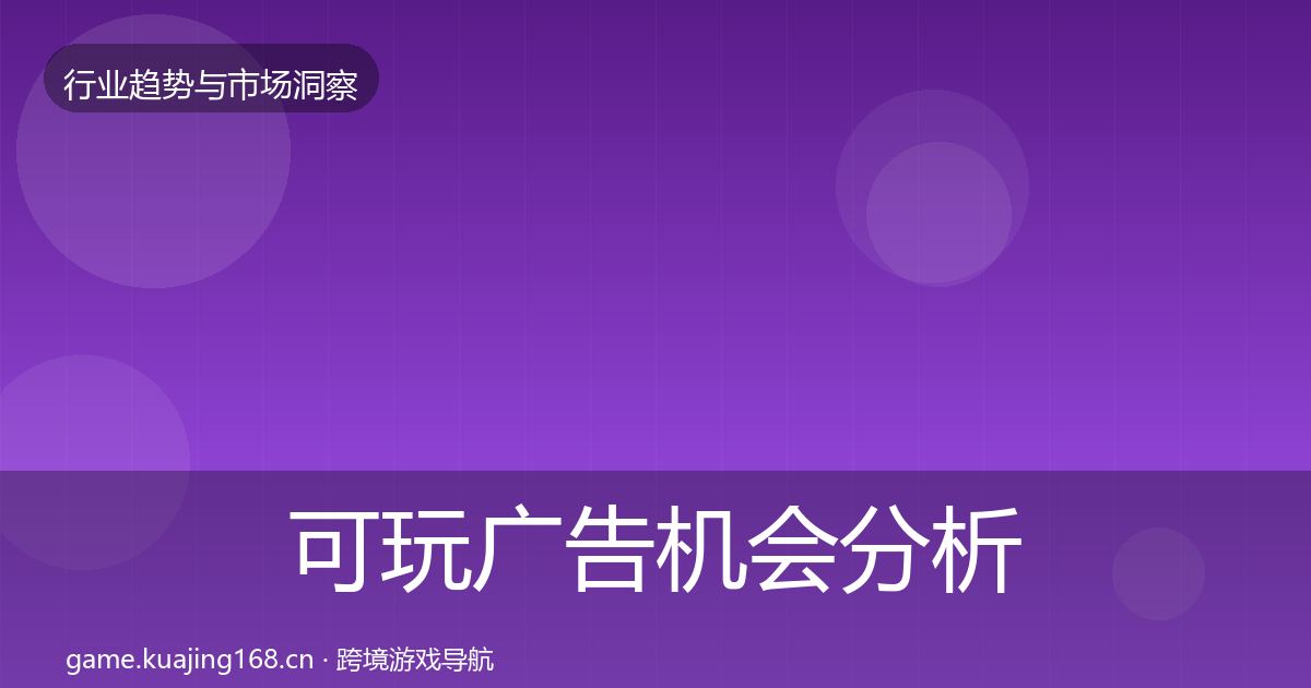 可玩广告机会分析入门到进阶·第1419篇