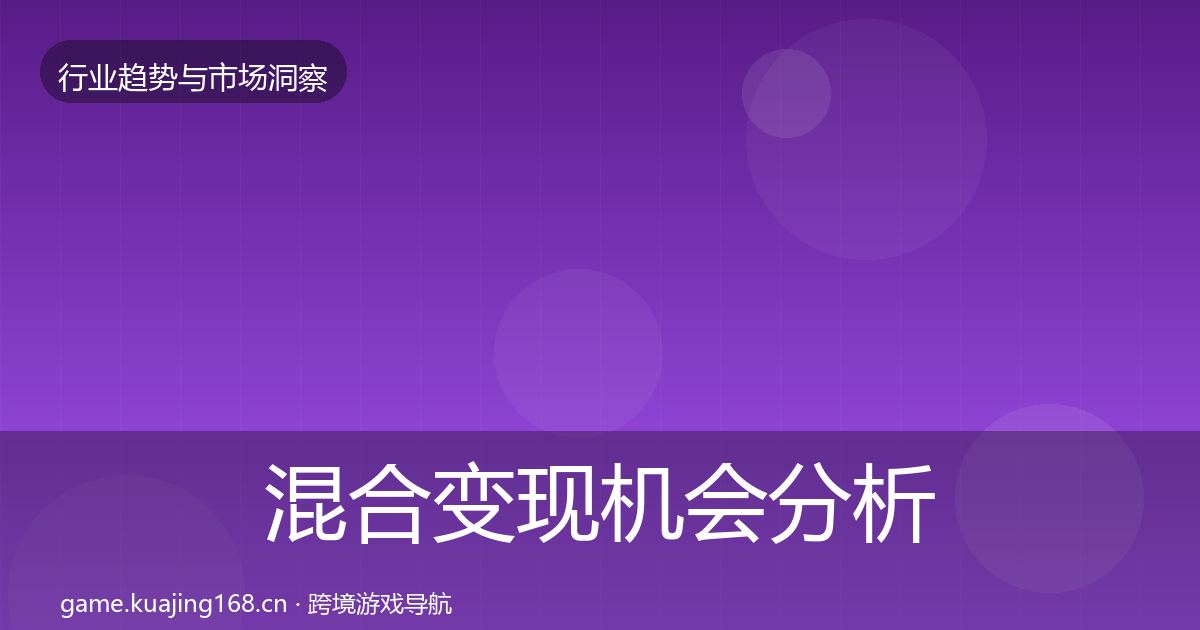 混合变现机会分析全攻略·第1420篇
