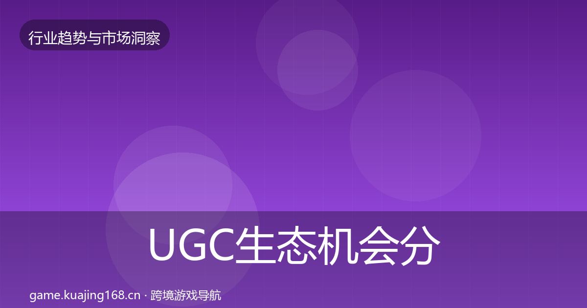 UGC生态机会分析实践指南·第1420篇