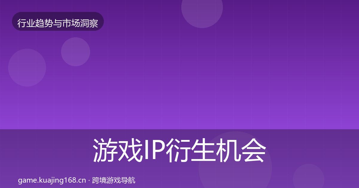 游戏IP衍生机会分析要点梳理·第1420篇