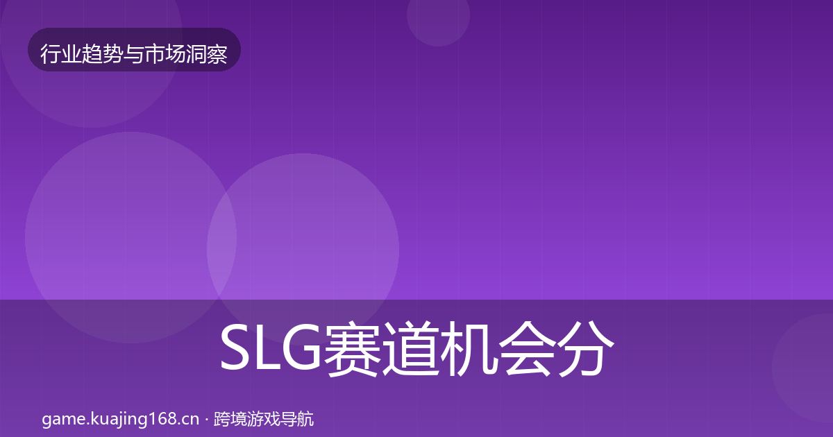 SLG赛道机会分析入门到进阶·第1420篇