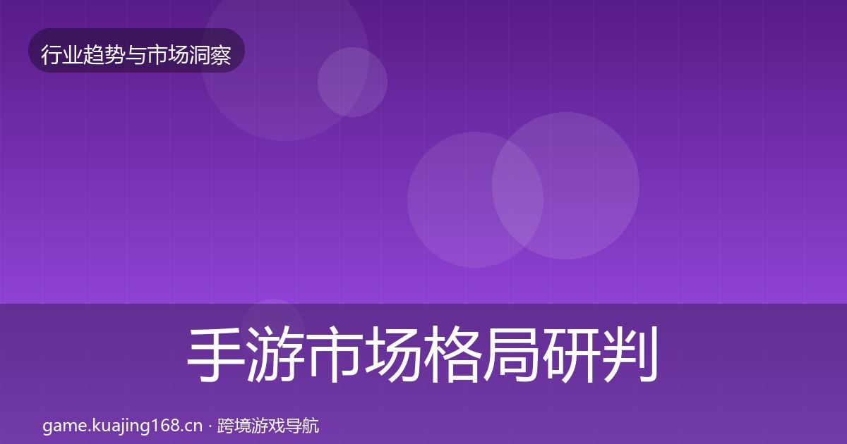 手游市场格局研判全攻略·第1421篇