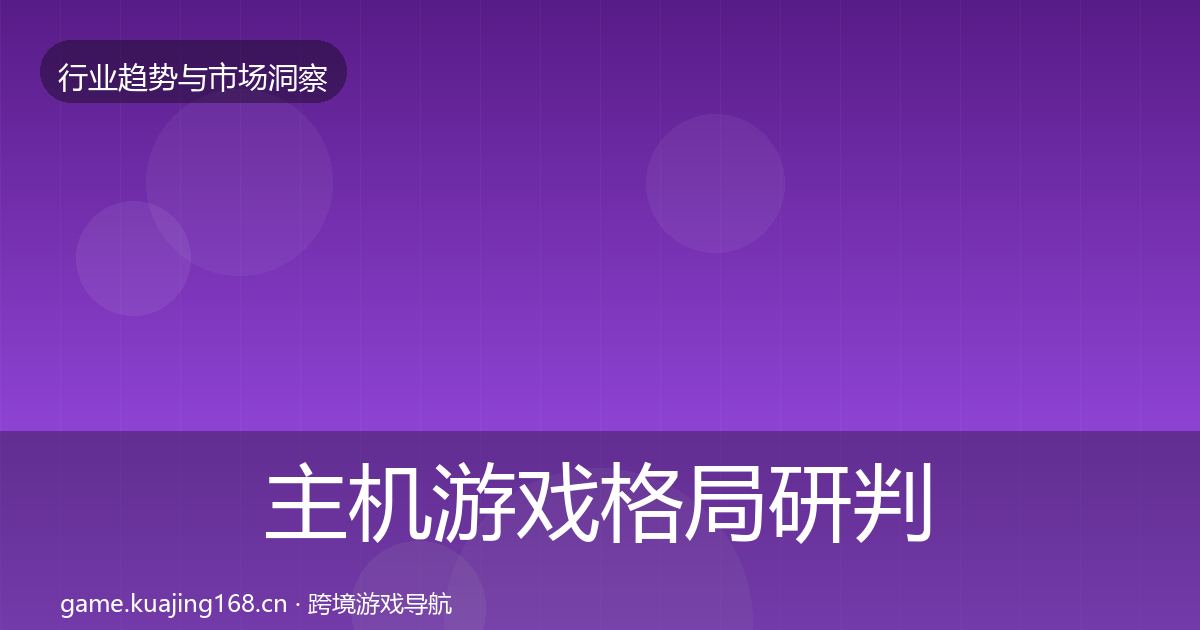 主机游戏格局研判实践指南·第1421篇