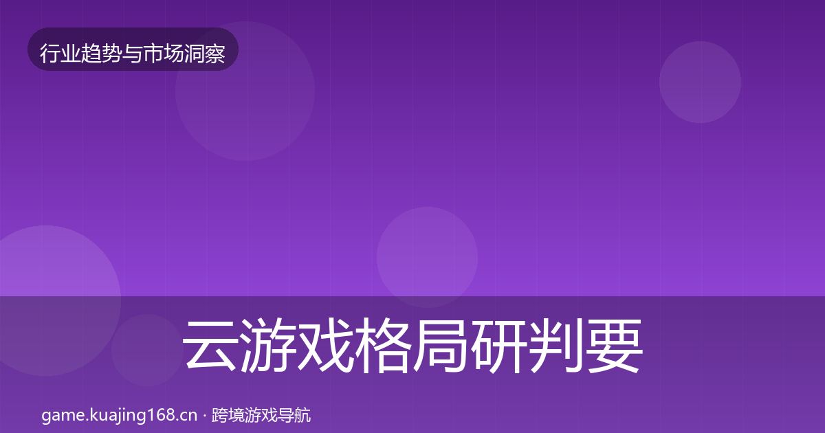 云游戏格局研判要点梳理·第1421篇