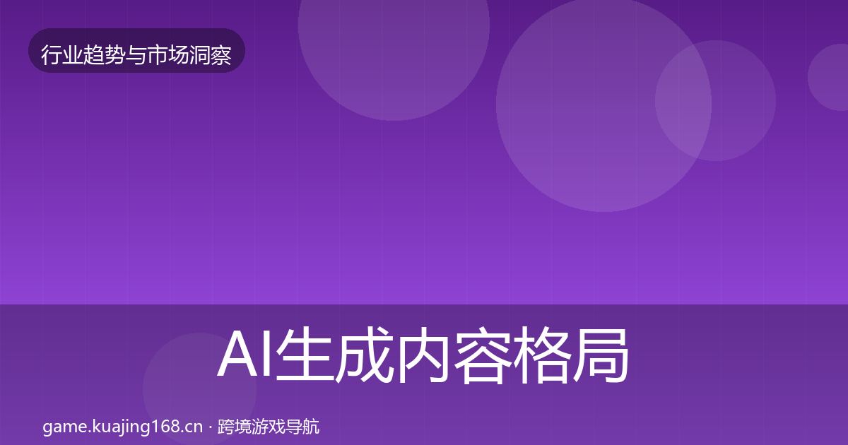 AI生成内容格局研判入门到进阶·第1421篇